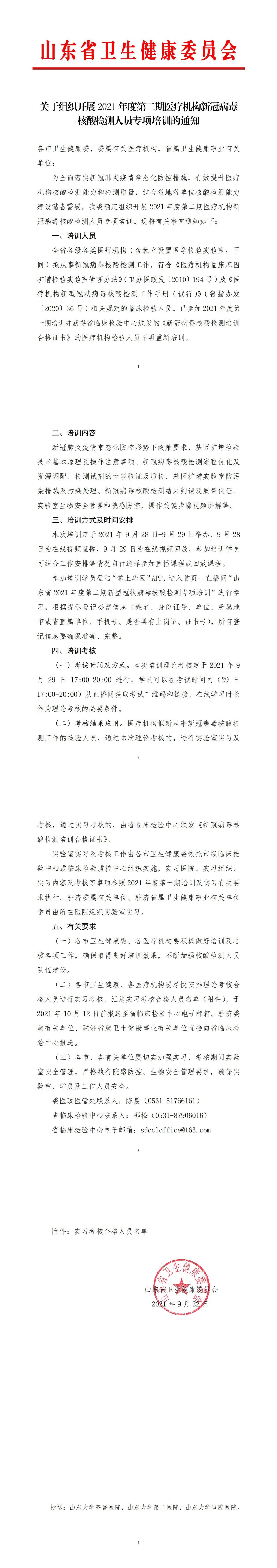 关于组织开展2021年度第二期医疗机构新冠病毒核酸检测人员专项培训的通知_00.jpg