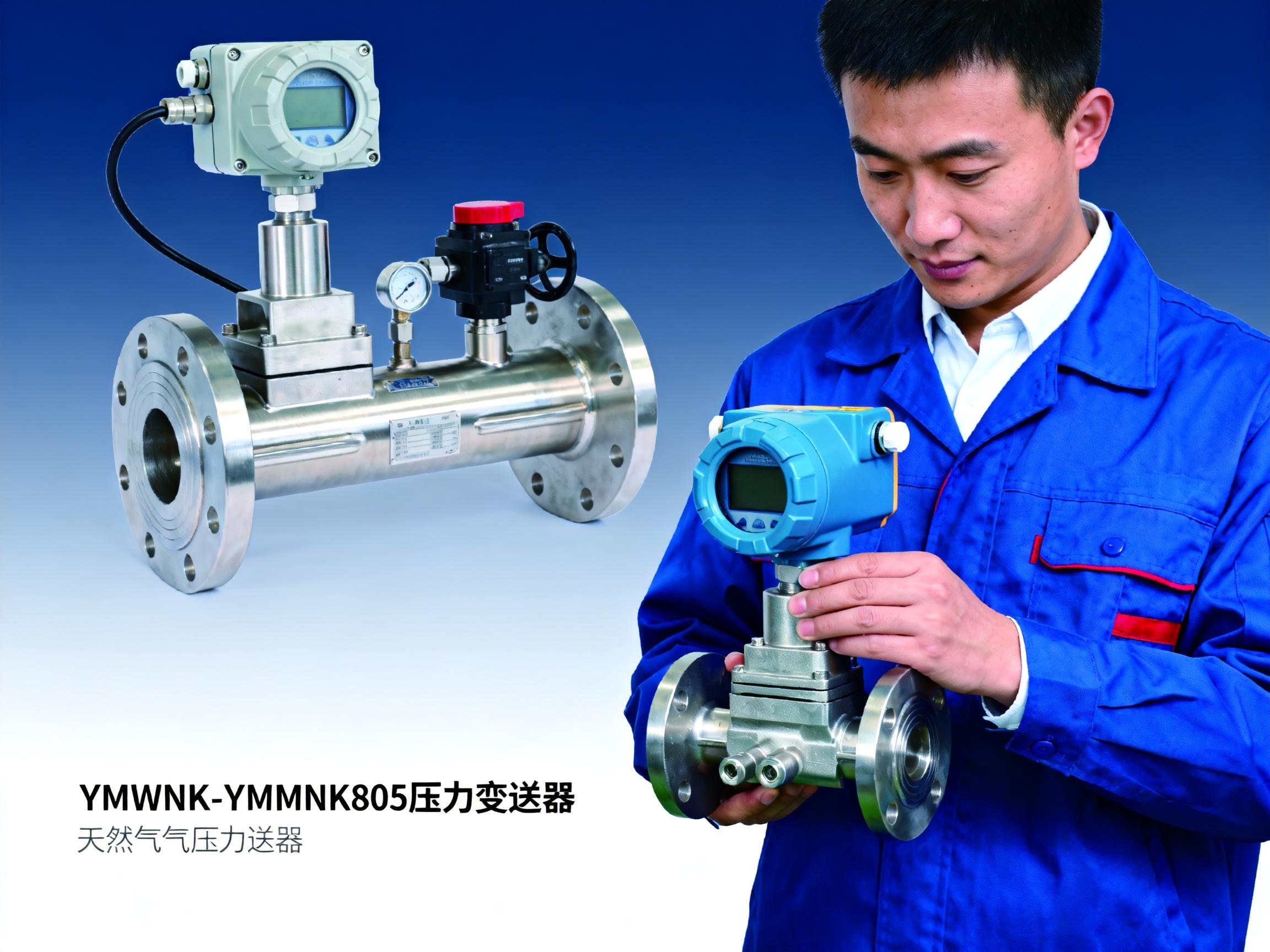 YMWNK-YMWNK805 Pressure Transmitter Official Website Direct Purchase: One-Stop Procurement Solution for Diffused Silicon Sensors