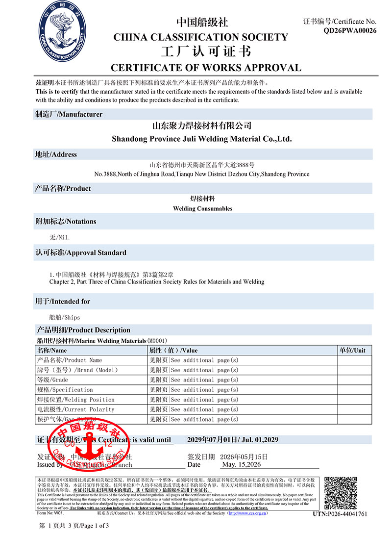 CCS中国--26年度工厂认可证书QD26PWA00026_certFile-1