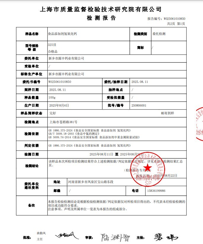 上海质检院检测报告-2 Calcium Hydroxide