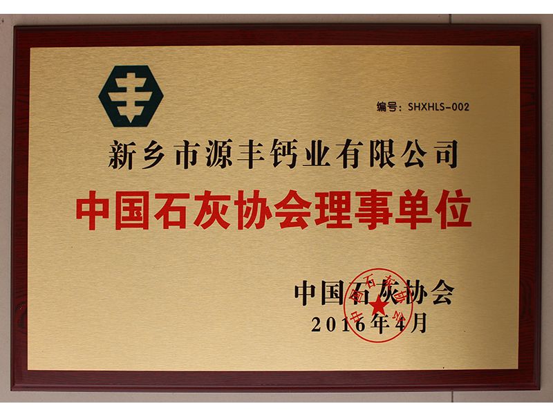 中国石灰协会理事单位