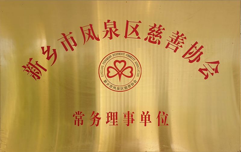 区慈善协会常务理事单位