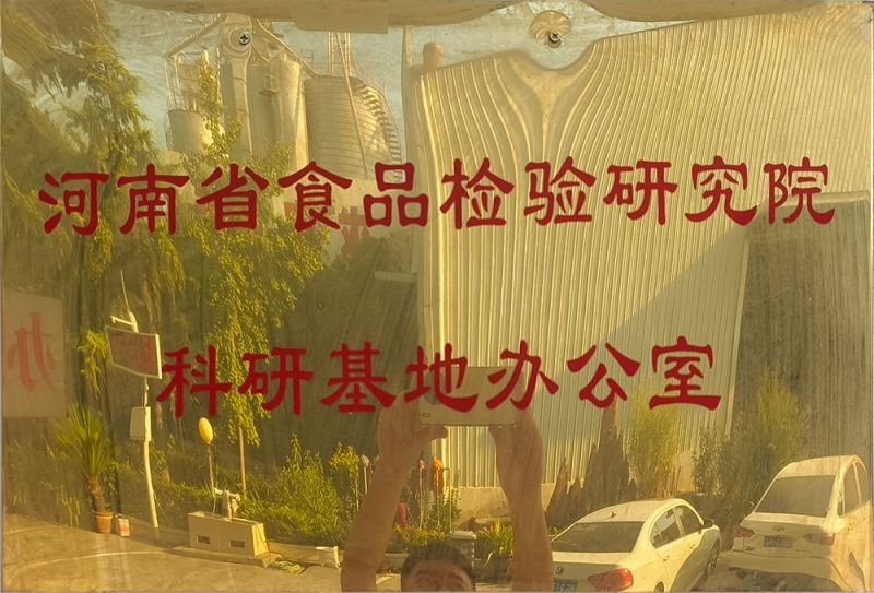 河南省食品检验研究院科研基地办公室