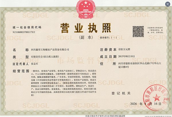 王海椒营业执照