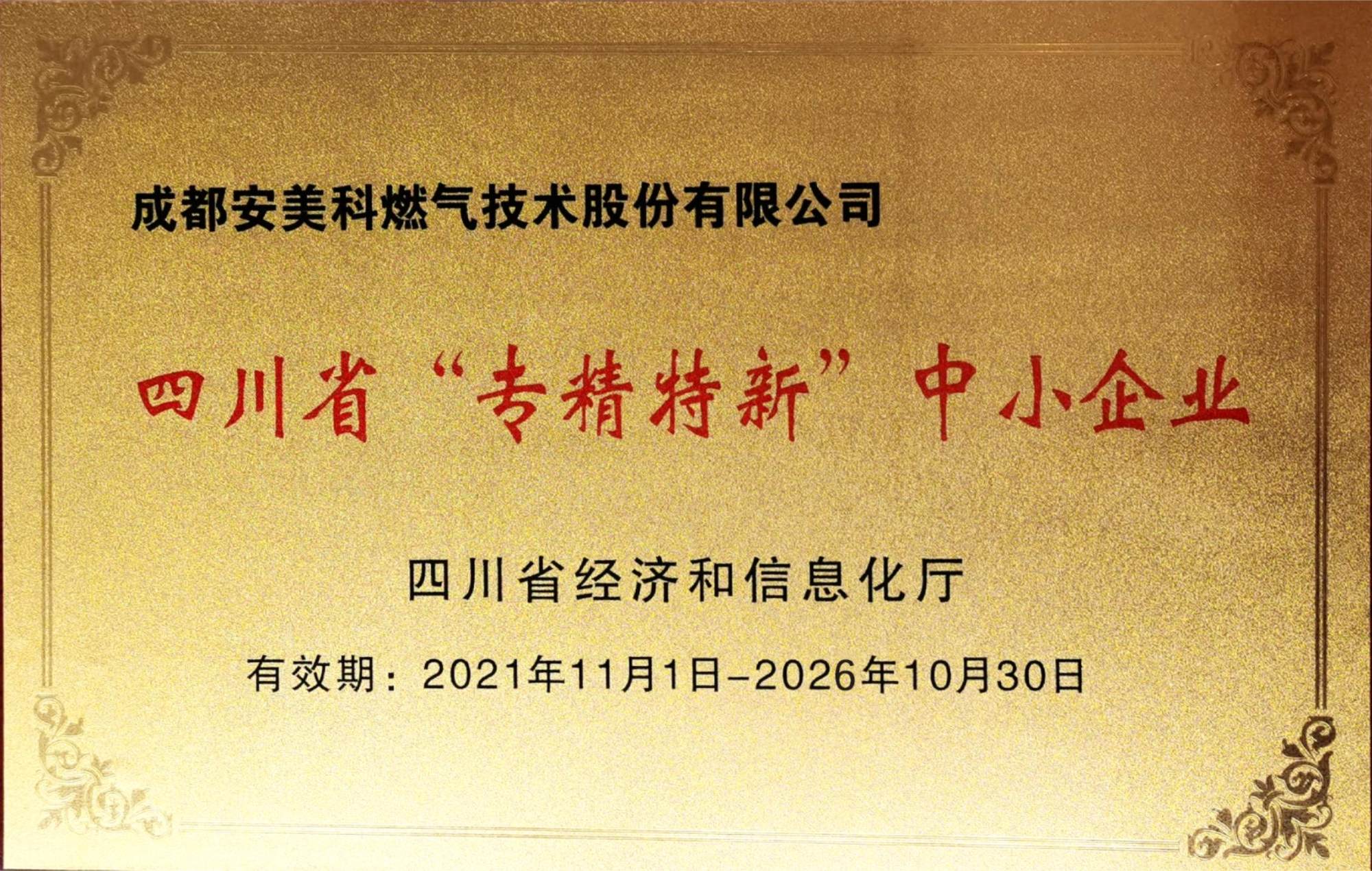 Petites et moyennes entreprises « spécialisées, raffinées et nouvelles » de la province du Sichuan.jpg