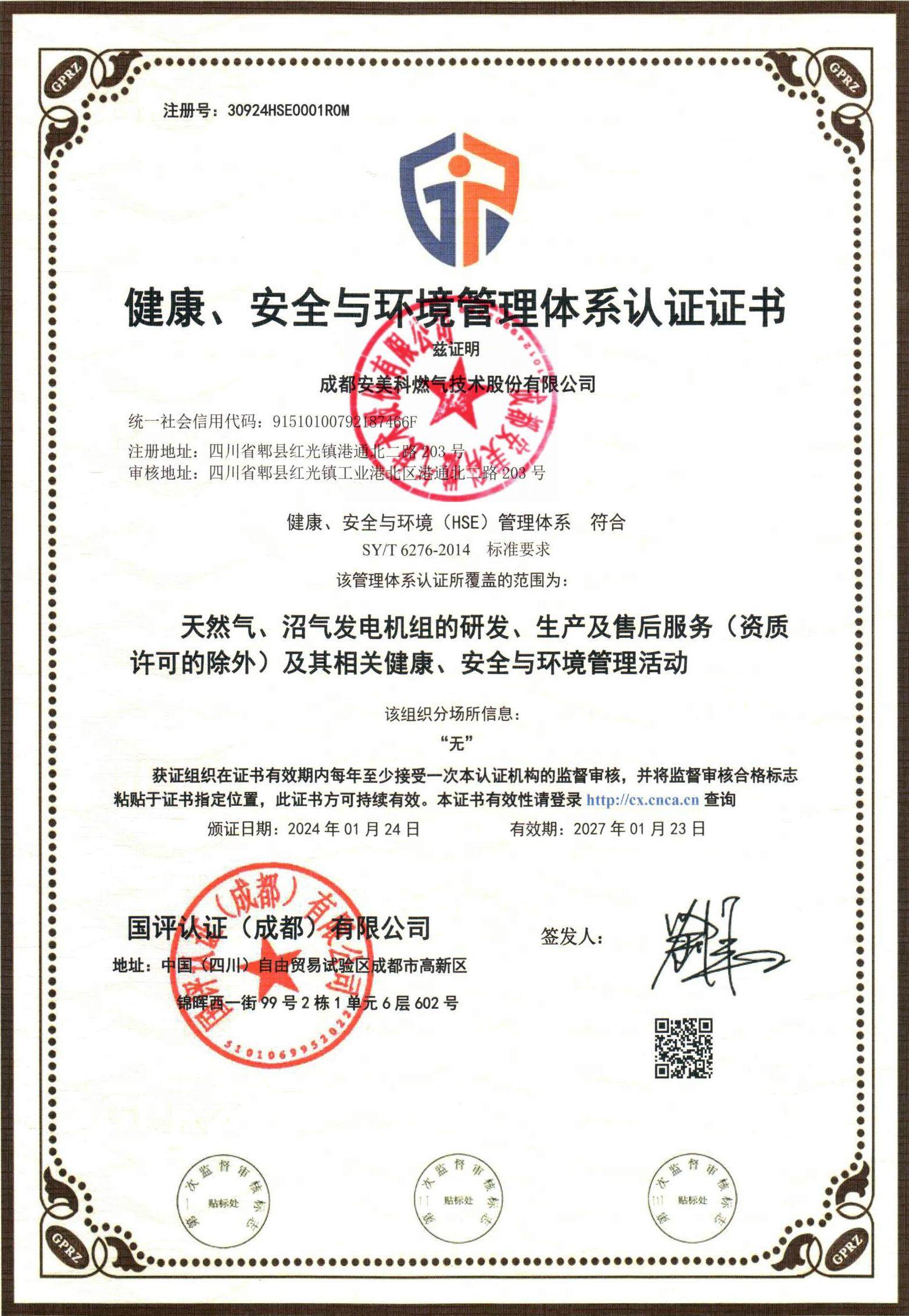 Certificat de certification du système de gestion de la santé, de la sécurité et de l’environnement 2024.1.24-2027.1.23_00 (2).jpg