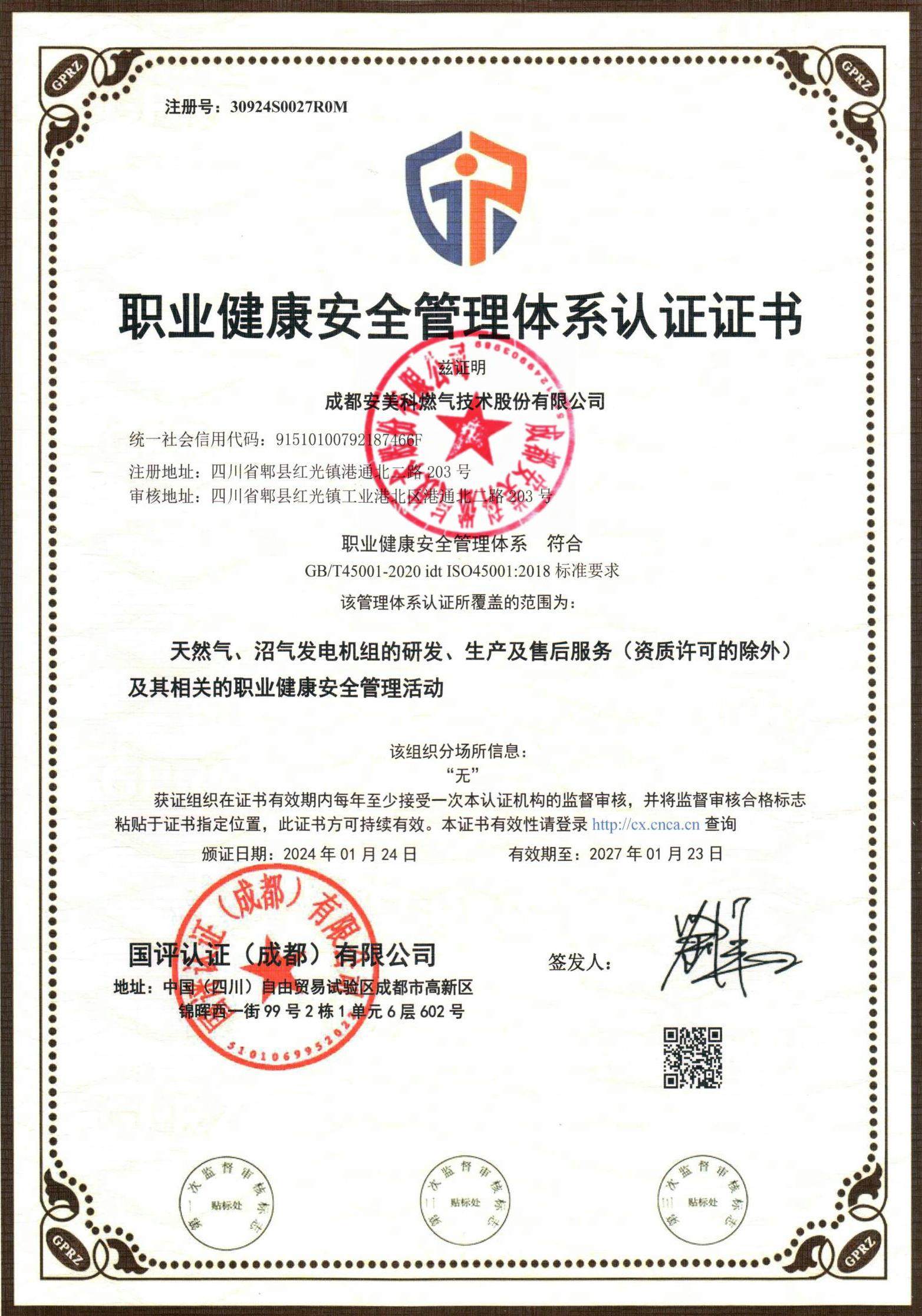 Certificat de certification du système de gestion de la santé et de la sécurité au travail 2024.1.24-2027.1.23_00 (2).jpg