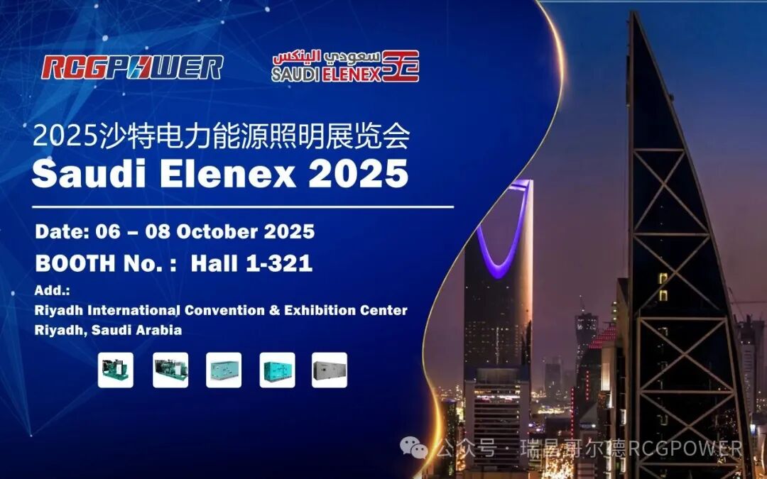 【展会预告】RCGPOWER与您相约2025沙特电力展Saudi Elenex