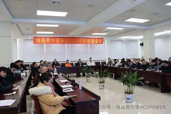 凝心聚力 · 奋楫争先--瑞昌哥尔德2025年度销售会议圆满举行