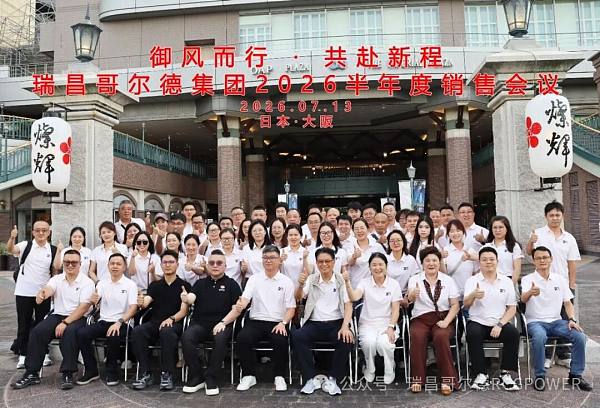 瑞昌哥尔德集团2026半年度销售会议顺利举办