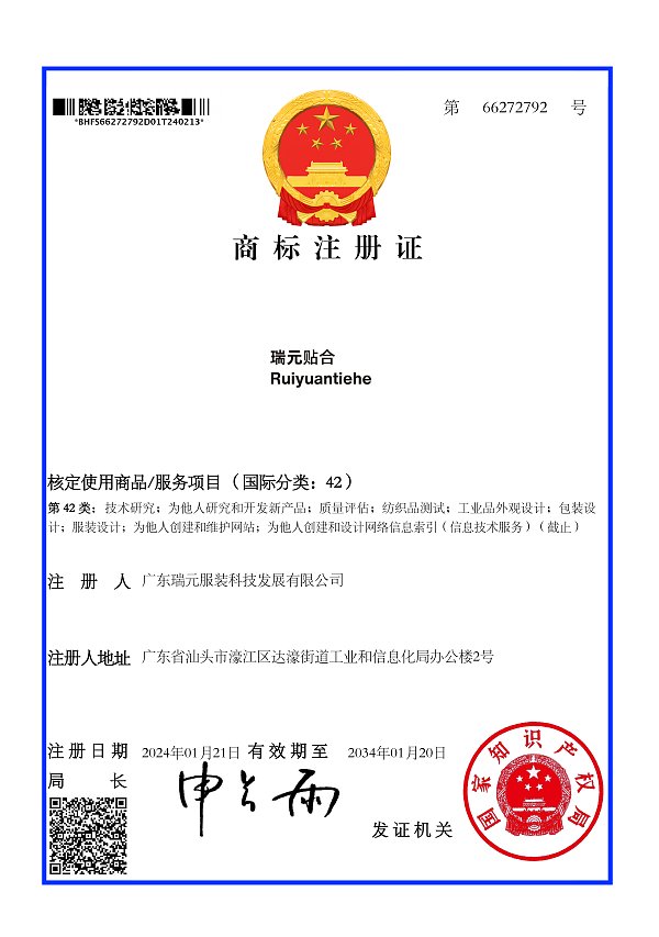 商标注册证_66272792_瑞元贴合_广东瑞元服装科技发展有限公司_01