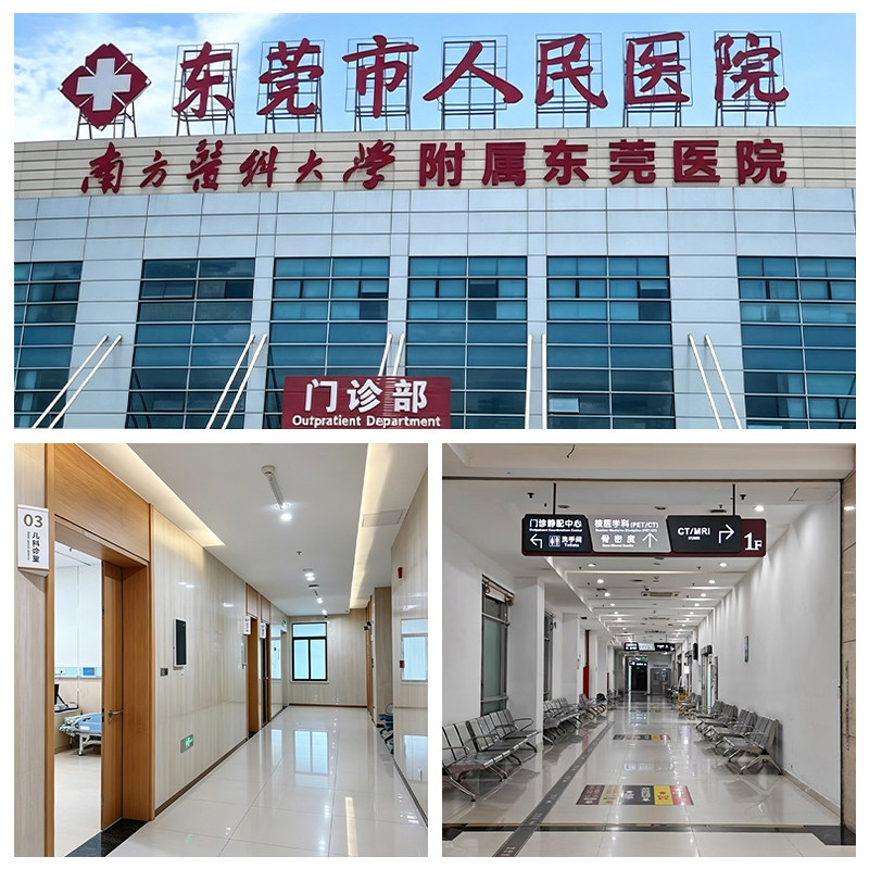 东莞市人民医院