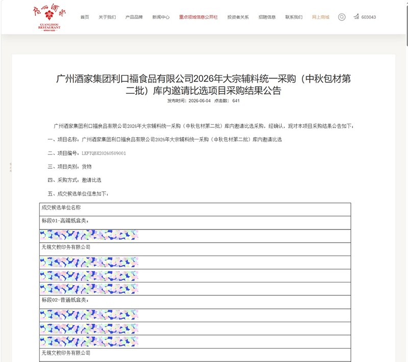Winning the Mid-Autumn Packaging Tender of Guangzhou Restaurant Likoufu Winning the Mid-Autumn Packaging Tender of Guangzhou Restaurant Likoufu