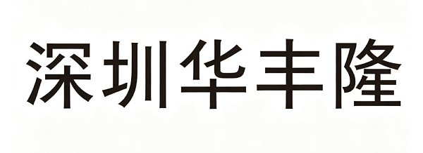 裁剪厂家logo (9)