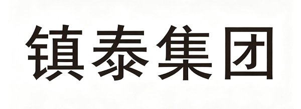 裁剪厂家logo (10)