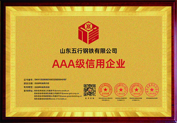 山东五行钢铁有限公司_AAA级信用企业_牌匾