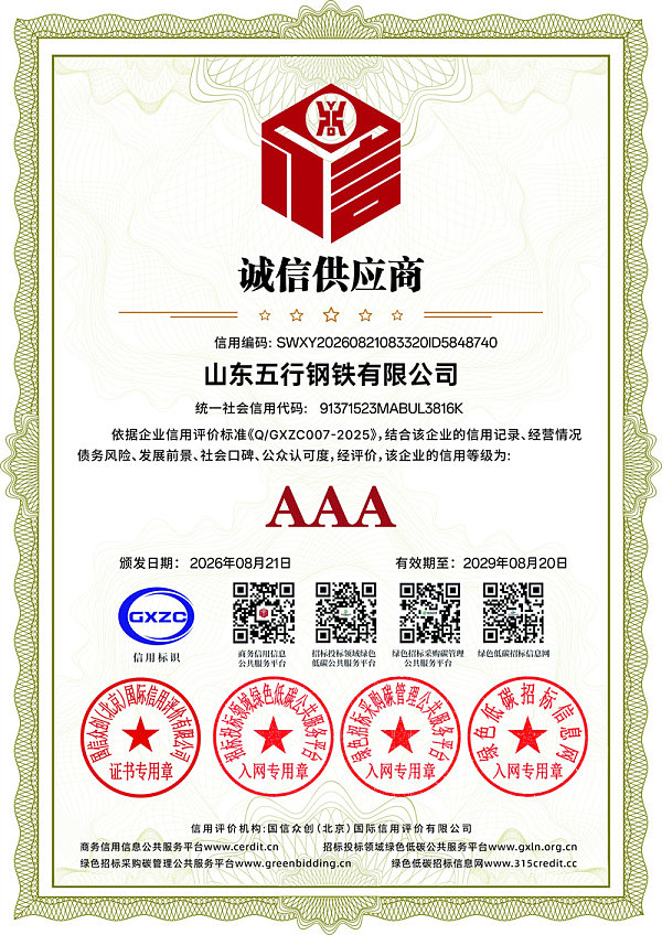 山东五行钢铁有限公司_诚信供应商_证书