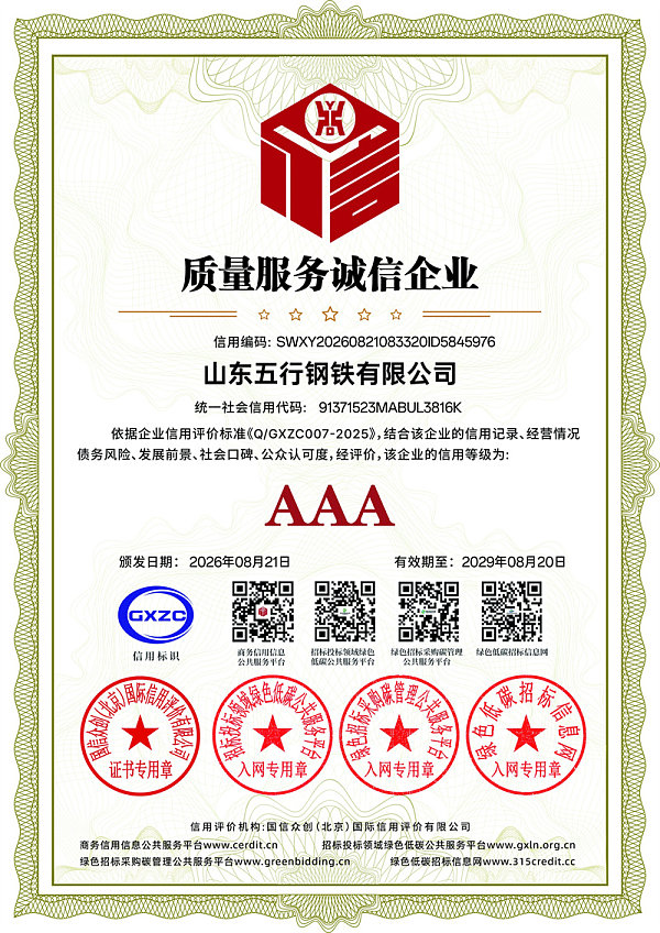 山东五行钢铁有限公司_质量服务诚信企业_证书