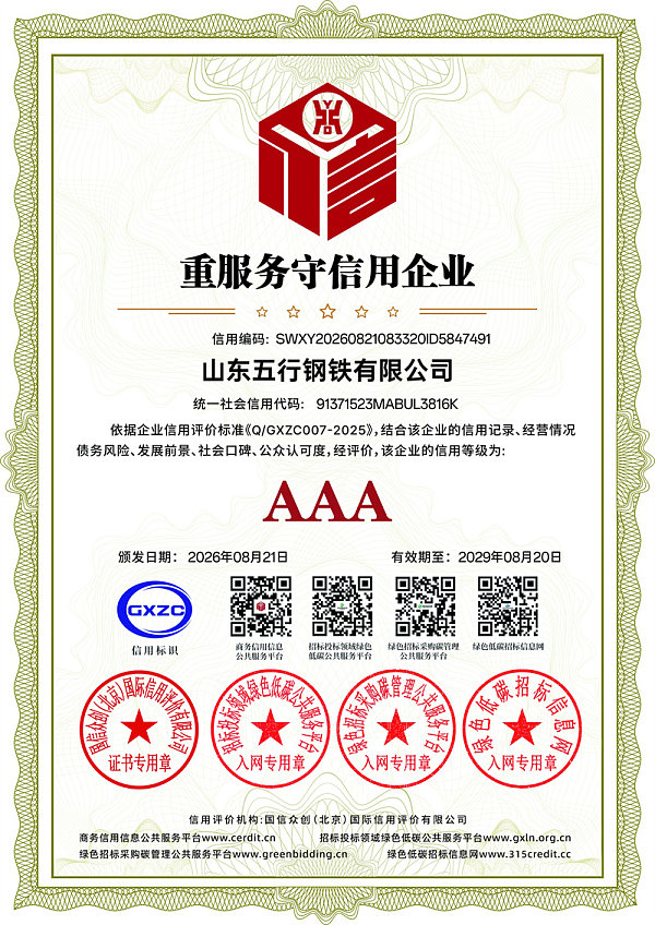 山东五行钢铁有限公司_重服务守信用企业_证书