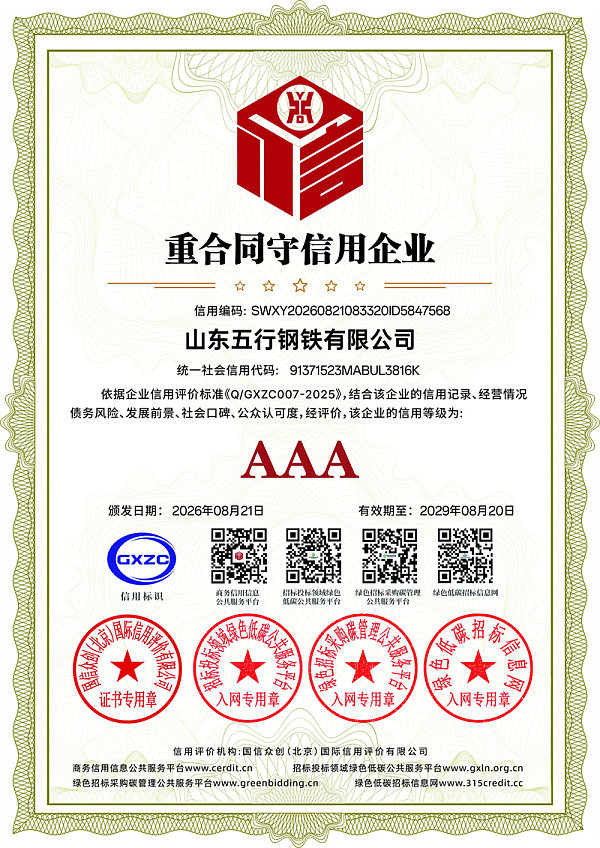 山东五行钢铁有限公司_重合同守信用企业_证书