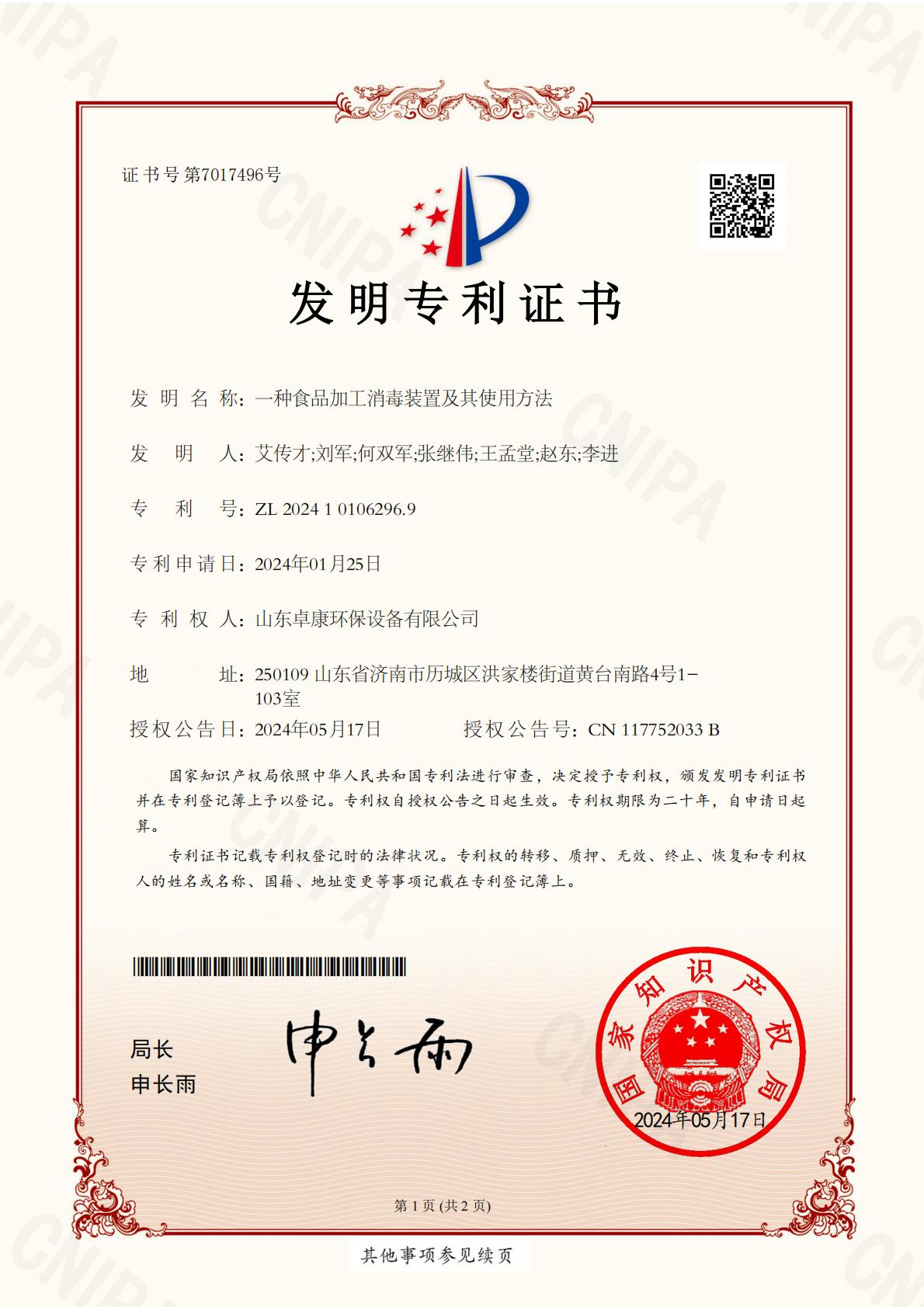 发明62969（食品加工消素装置）_01