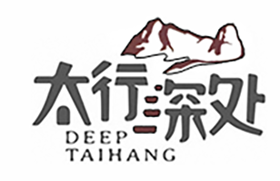太行深处