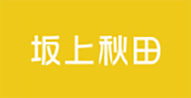 板上秋田