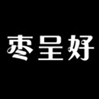 枣呈好 - 副本
