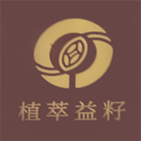 植萃益籽