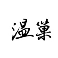 温巢