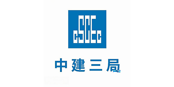 中建