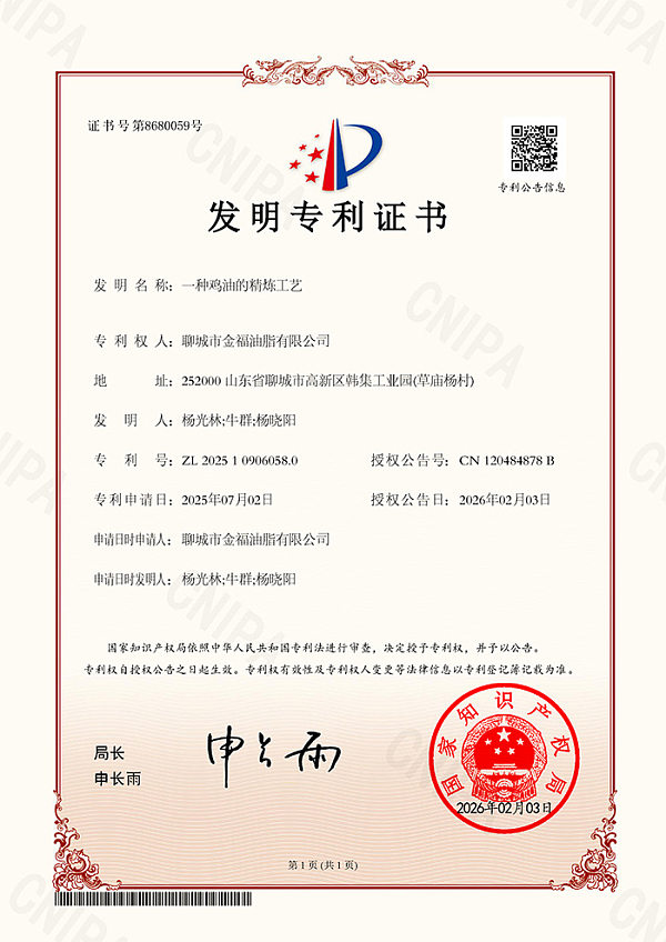 聊城市金福油脂有限公司-发明优审-一种鸡油的精炼工艺-2025109060580 聊城市金福油脂有限公司-发明优审-一种鸡油的精炼工艺-2025109060580