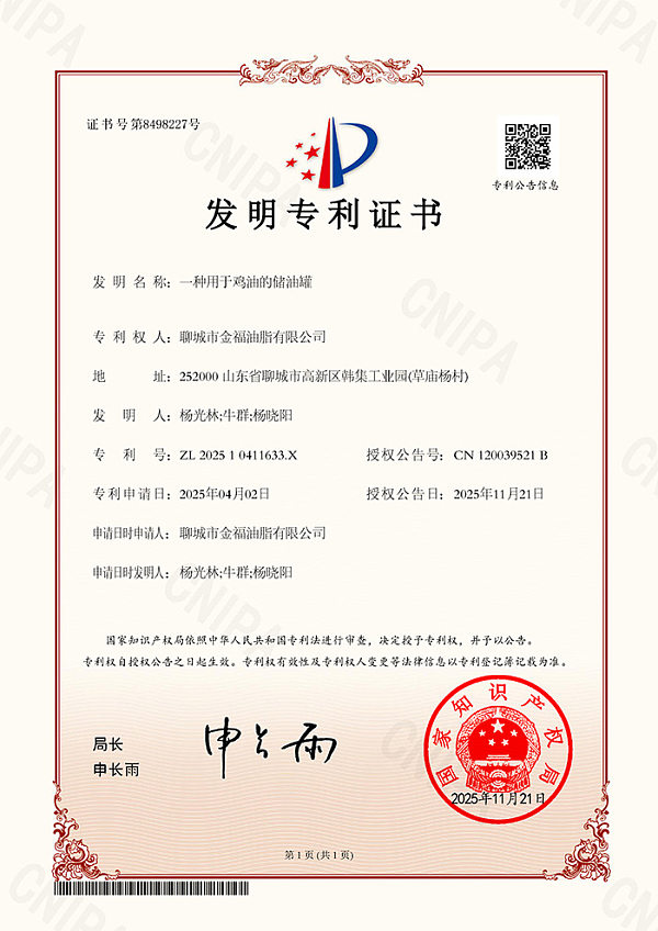 聊城市金福油脂有限公司-发明优审-一种用于鸡油的储油罐-202510411633X 聊城市金福油脂有限公司-发明优审-一种用于鸡油的储油罐-202510411633X