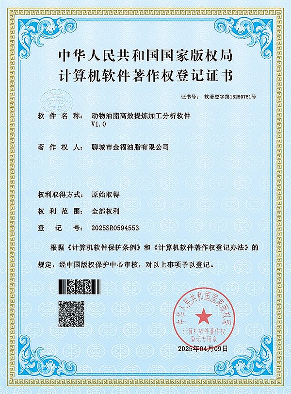 聊城市金福油脂有限公司-软件著作权-动物油脂高效提炼加工分析软件-2025SR0594553 聊城市金福油脂有限公司-软件著作权-动物油脂高效提炼加工分析软件-2025SR0594553