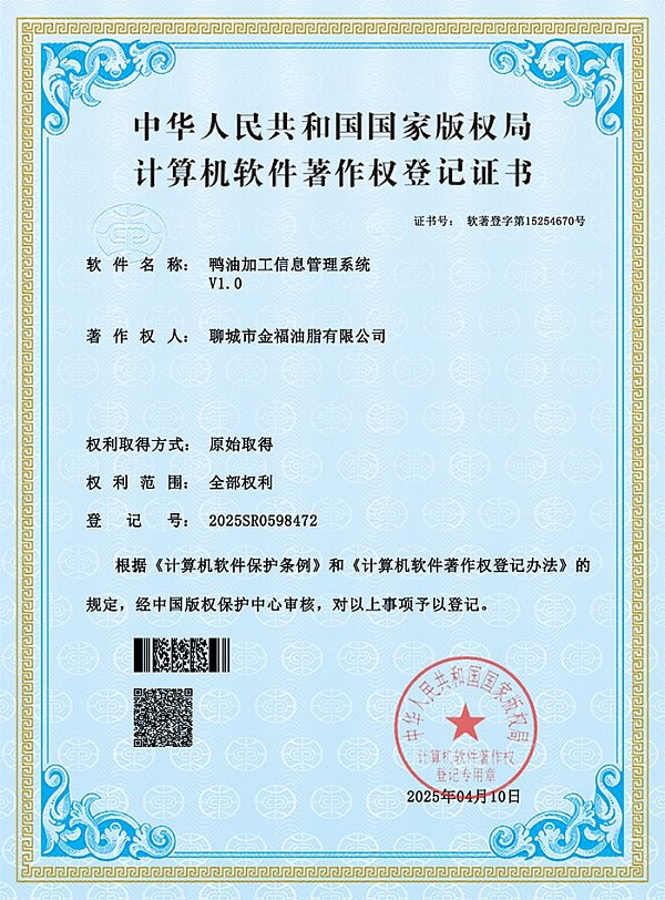 聊城市金福油脂有限公司-软件著作权-鸭油加工信息管理系统-2025SR0598472 聊城市金福油脂有限公司-软件著作权-鸭油加工信息管理系统-2025SR0598472