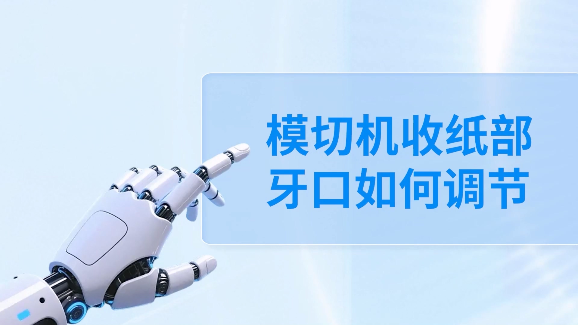 Delivery Gripper Adjustment