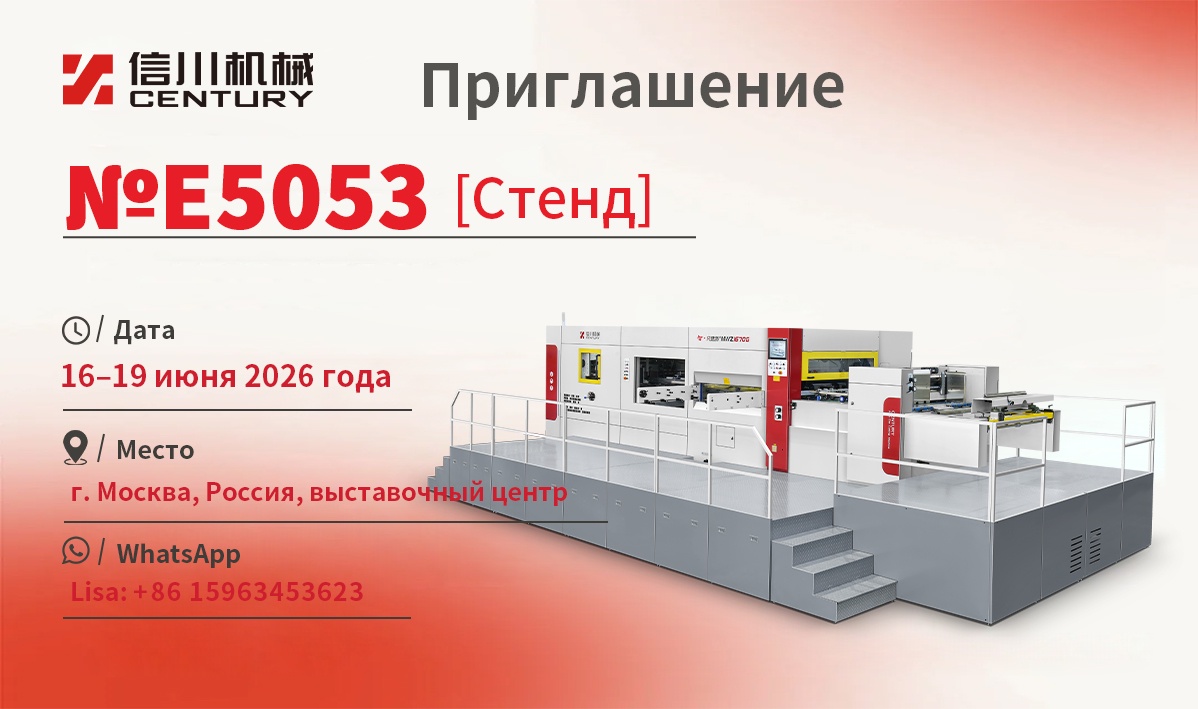 Shandong Century Machinery to Unveil MWZ1670G Flatbed Die-Cutting Machine at Russia International Printing & Packaging Expo 2026 (Booth E5053) Shandong Century Machinery to Unveil MWZ1670G Flatbed Die-Cutting Machine at Russia International Printing & Packaging Expo 2026 (Booth E5053)