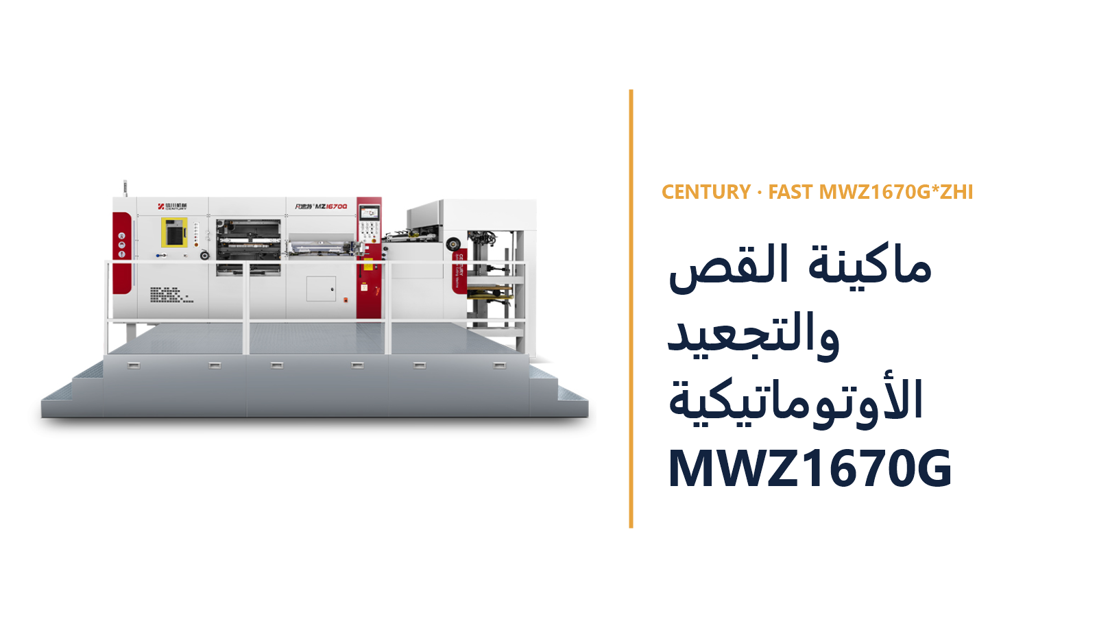 ماكينة القص والتجعيد الأوتوماتيكية MWZ1670G | Century