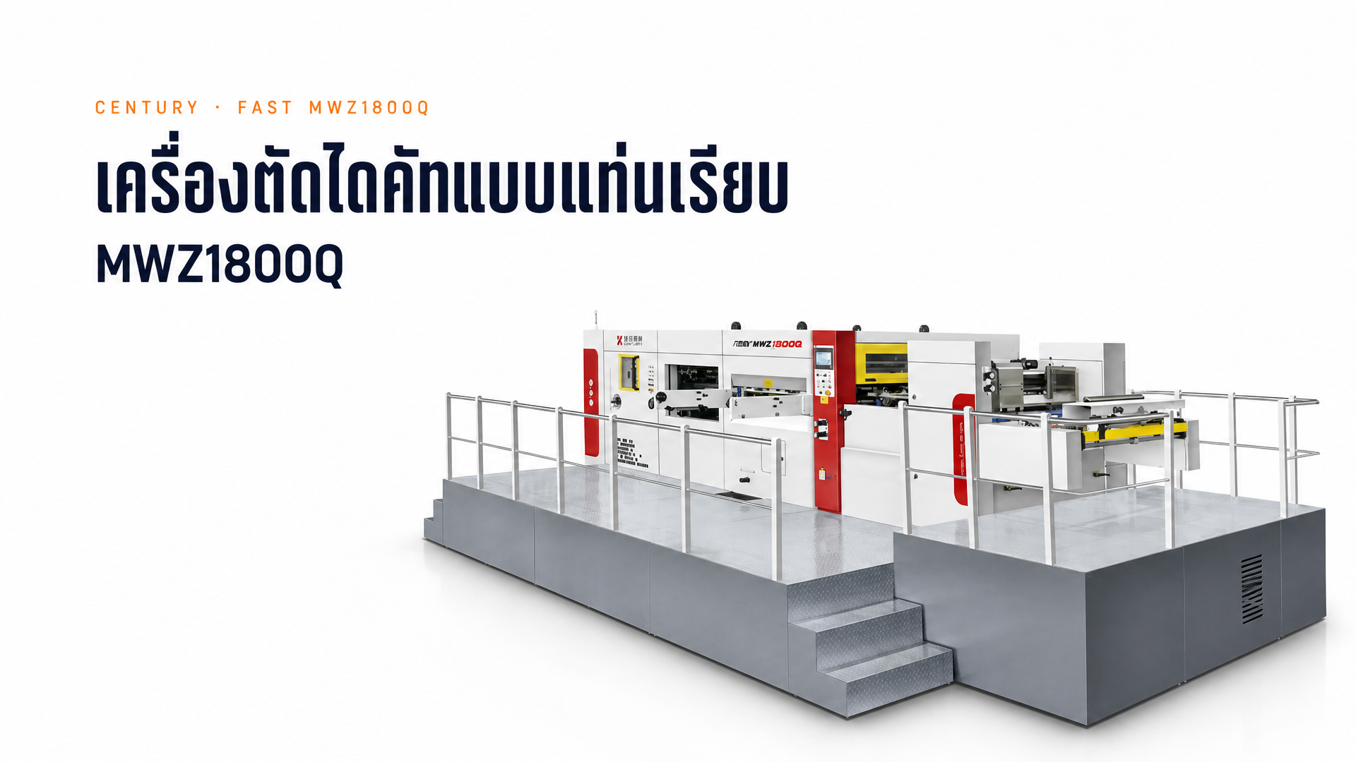 เครื่องตัดไดคัทแบบแท่นเรียบ | ผู้ผลิต Century