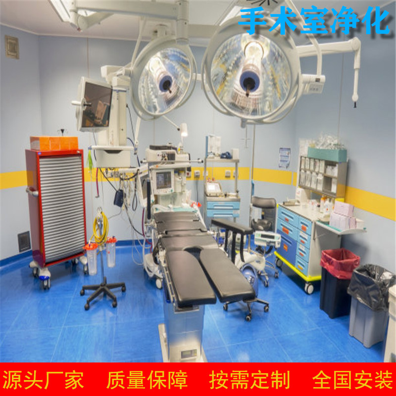 手术室净化工程 手术室净化工程