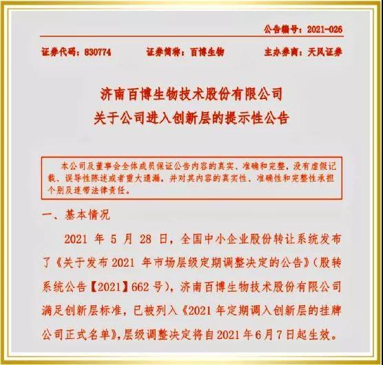 On May 28, 2021, the National SME Share Transfer System released the official list of listed companies in the innovation layer in 2021, and Baibo Biotech was selected to the 