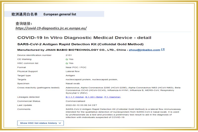 Warm congratulations! The Antigen Rapid Detection Kit (Colloidal Gold Method) produced by Jinan Babio has obtained the EU general whitelist