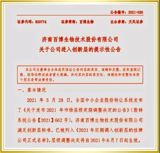 On May 28, 2021, the National SME Share Transfer System released the official list of listed companies in the innovation layer in 2021, and Baibo Biotech was selected to the 