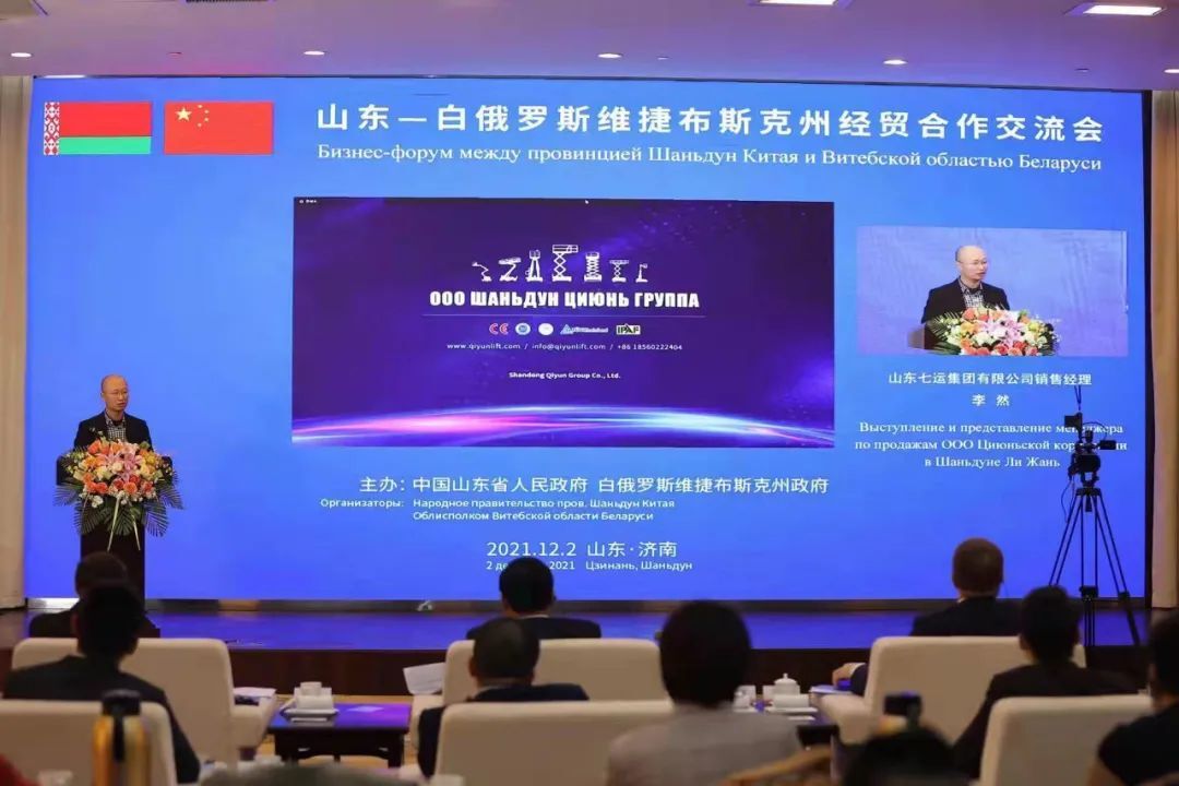 Shandong Qiyun Group participated in the Shandong-Belarus Vitebsk Region Economic and Trade Cooperation Exchange Conference