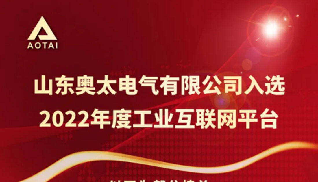 Shandong Aotai selected in the list of Industrial Internet Platforms of 2022