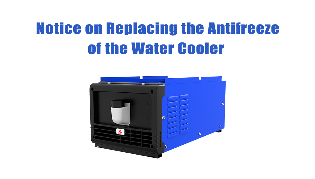 Notice on Replacing the Antifreeze of the Water Cooler 