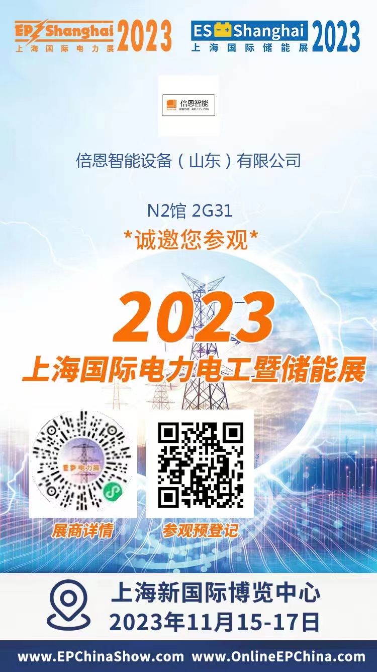 Our company will participate in the Shanghai International Electric Power and Energy Storage Exhibition On November 15th to 17th