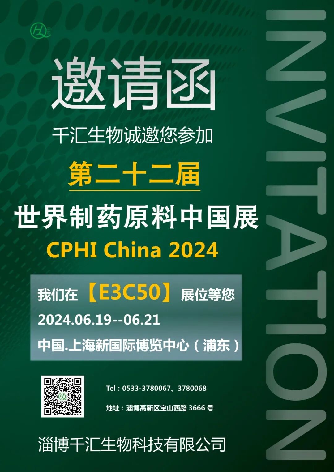 CPHI Shanghai | Zibo Qianhui will meet you at Shanghai New International Expo Center!