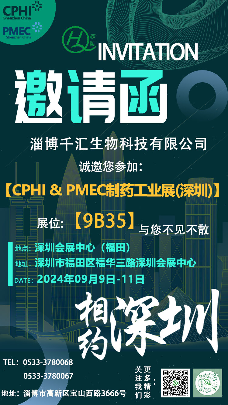 CPHI & PMEC (Shenzhen) | Qianhui Biotech will meet you at Shenzhen Convention & Exhibition Center, see you there!