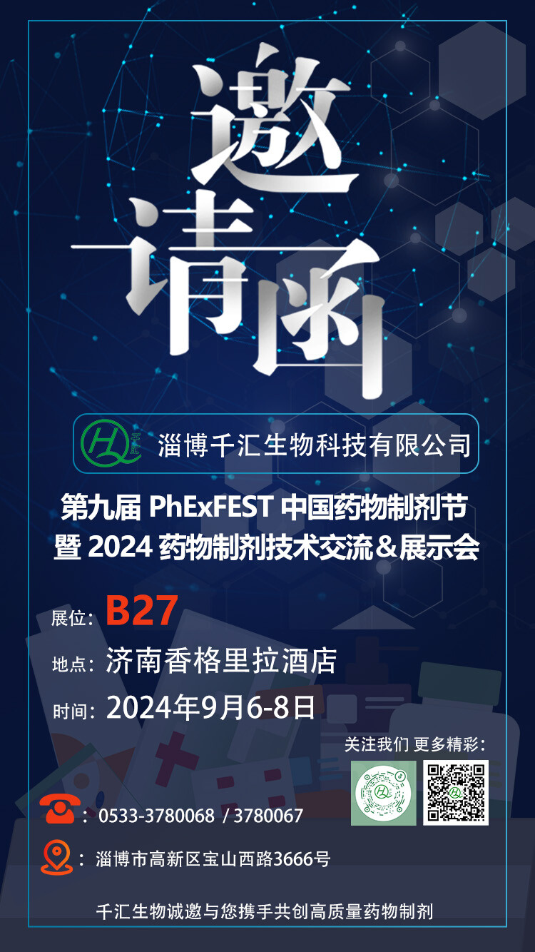 Qianhui Biotechnology cordially invites you to participate in the 9th PhExFEST China Pharmaceutical Products Festival